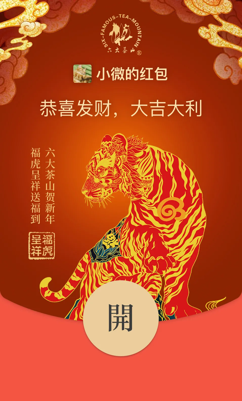 六大茶山限定新年好礼,解锁虎年新玩法
