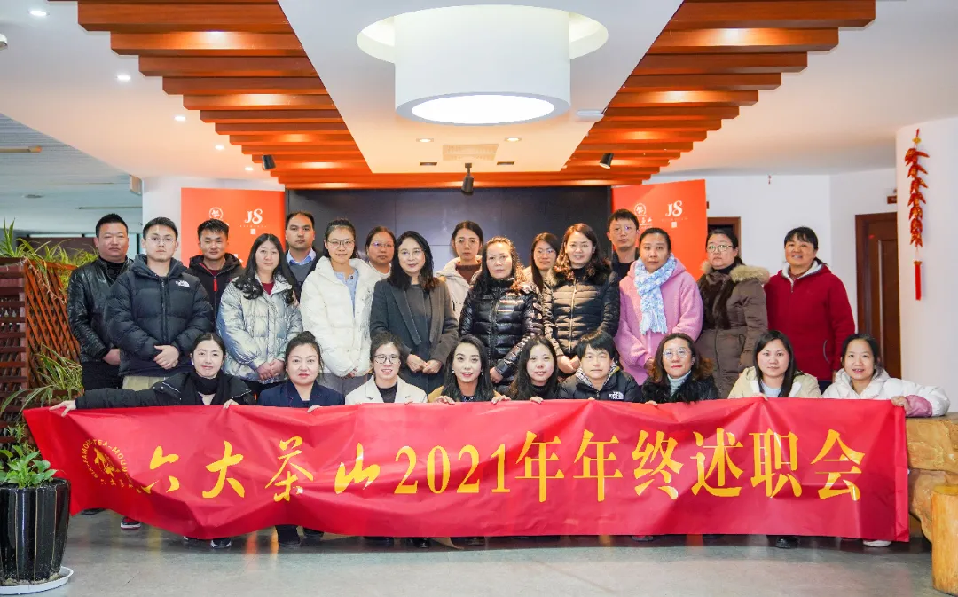 六大茶山2021年终述职圆满完成,共迎百年荣耀·双十加冕的2022年