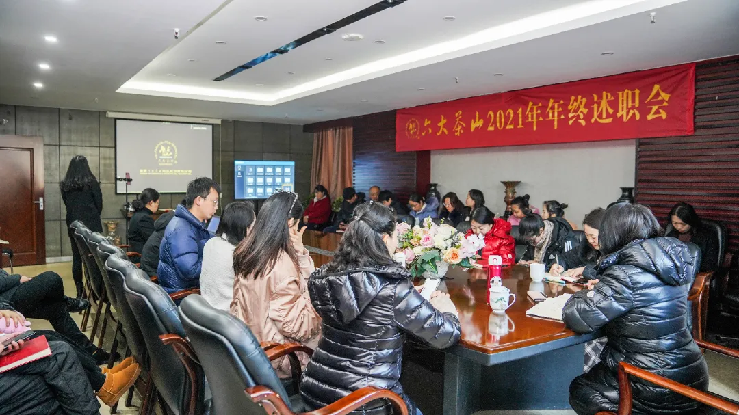 六大茶山2021年终述职圆满完成,共迎百年荣耀·双十加冕的2022年